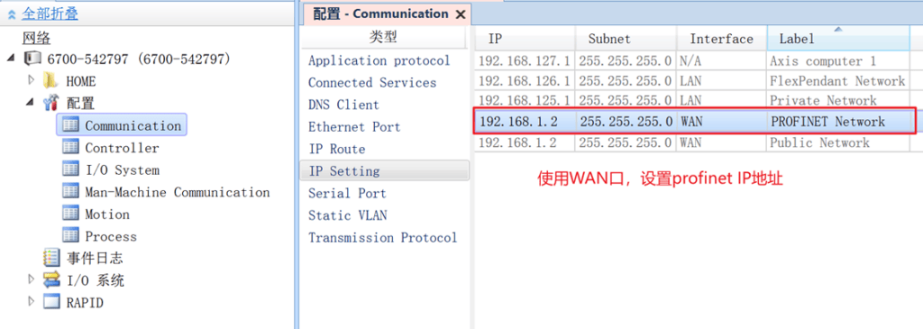 ABB机器人nfs、socket、robotstudio远程及profinet共用X6-WAN口