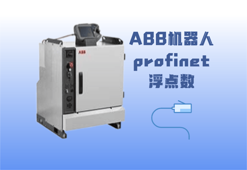 ABB机器人profinet通讯传输正负整数及浮点数