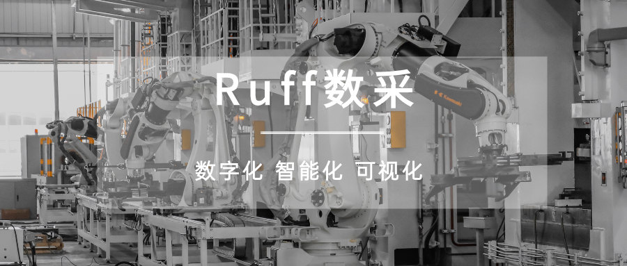 案例分享 | Ruff工业设备数据采集，为生产制造企业数字化转型赋能-供求商务社区-交流分享-工业技术网